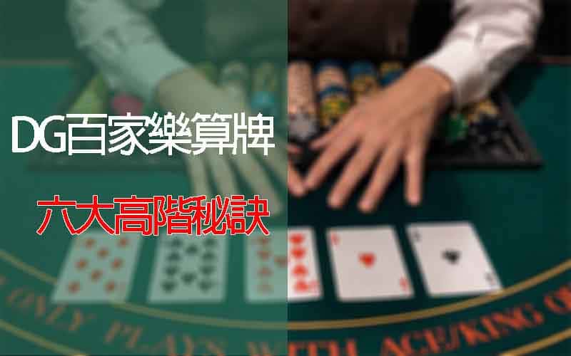 【大老爺出金百家樂算牌】6大高階秘訣，一次報乎你災！